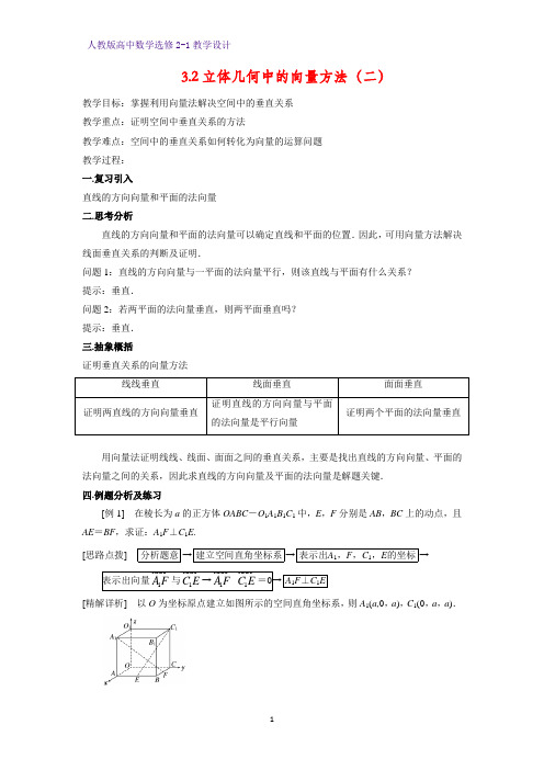 高中数学选修2-1精品教案1：3.2 立体几何中的向量方法(二)教学设计