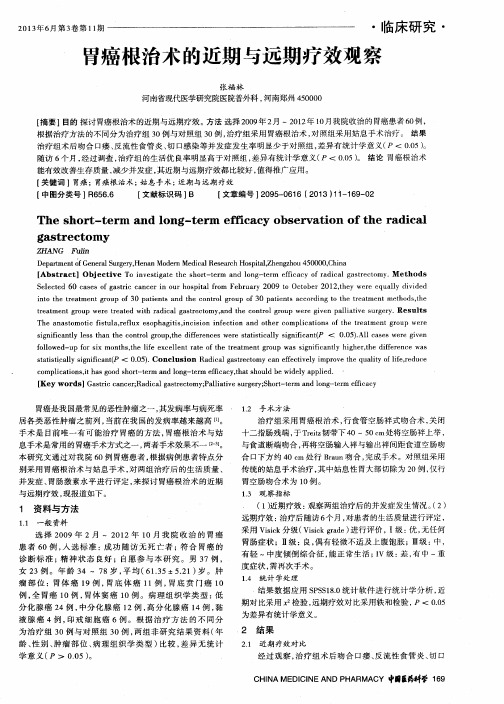 胃癌根治术的近期与远期疗效观察