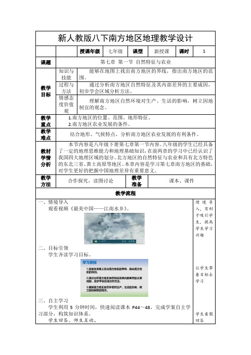 新人教版八下南方地区七年级地理教学设计