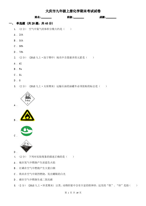 大庆市九年级上册化学期末考试试卷