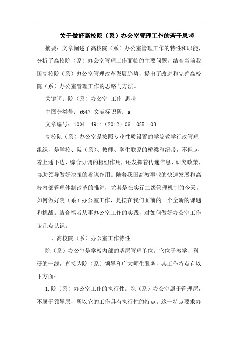 关于做好高校院(系)办公室管理工作的若干思考