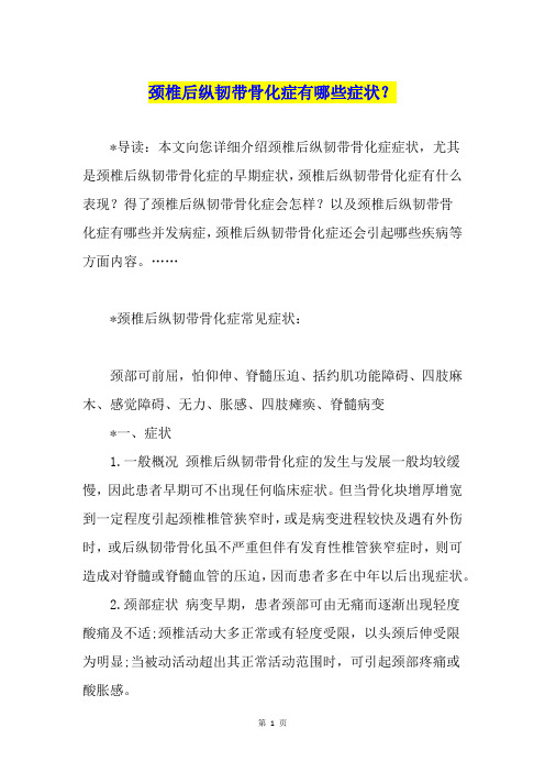 颈椎后纵韧带骨化症有哪些症状？