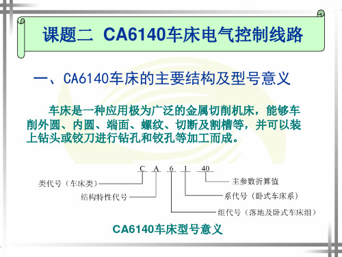 电子课件-《电力拖动控制线路与技能训练(第四版)》-A04-5989 课题二  CA6140车床电气控制线路