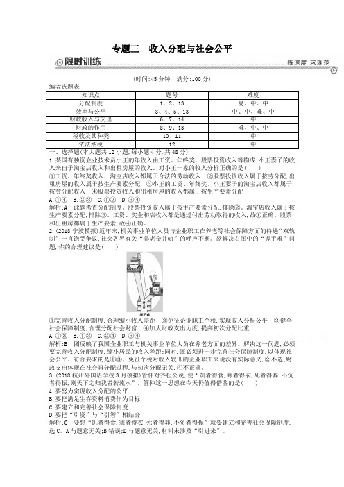 高三政治二轮复习训练【专题3】收入分配与社会公平(含答案)