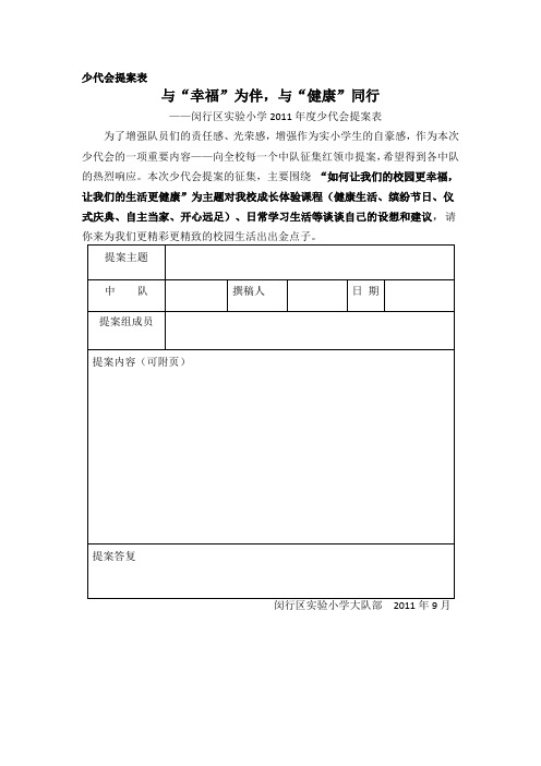 少代会提案表(空)doc - 上海闵行区实验小学