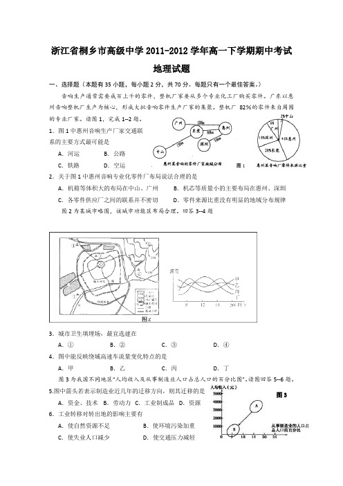 浙江省桐乡市高级中学2011-2012学年高一下学期期中考试试题(地理)