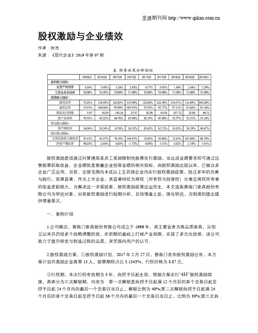 股权激励与企业绩效