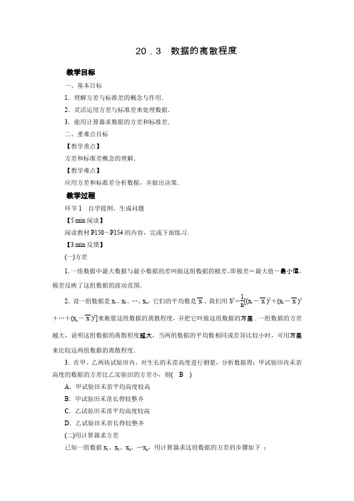 华师版八年级下册数学教案 20.3 数据的离散程度