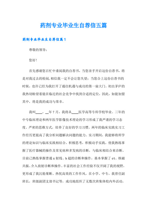 药剂专业毕业生自荐信五篇