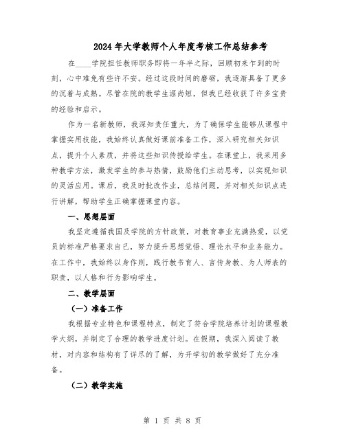 2024年大学教师个人年度考核工作总结参考（四篇）