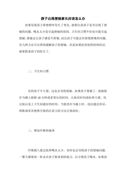 孩子出现便秘家长应该怎么办