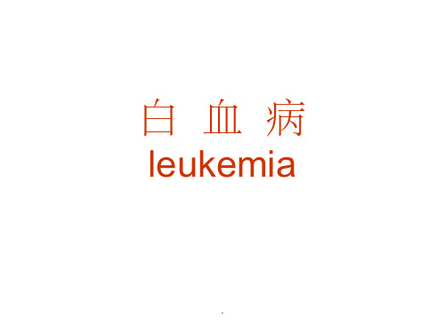 白血病最新版本