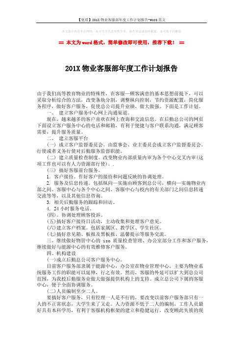 【优质】201X物业客服部年度工作计划报告-word范文 (2页)
