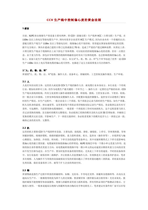 CCV生产线中控制偏心度的黄金法则