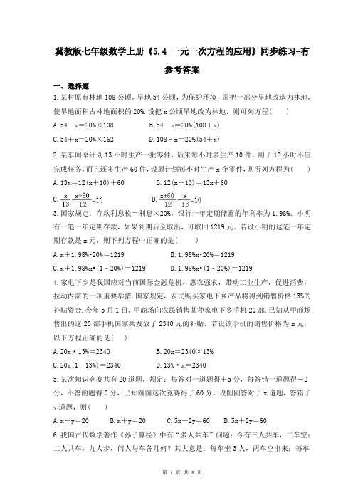 冀教版七年级数学上册《5.4 一元一次方程的应用》同步练习-有参考答案