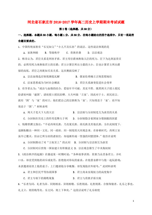 河北省石家庄市高二历史上学期期末考试试题