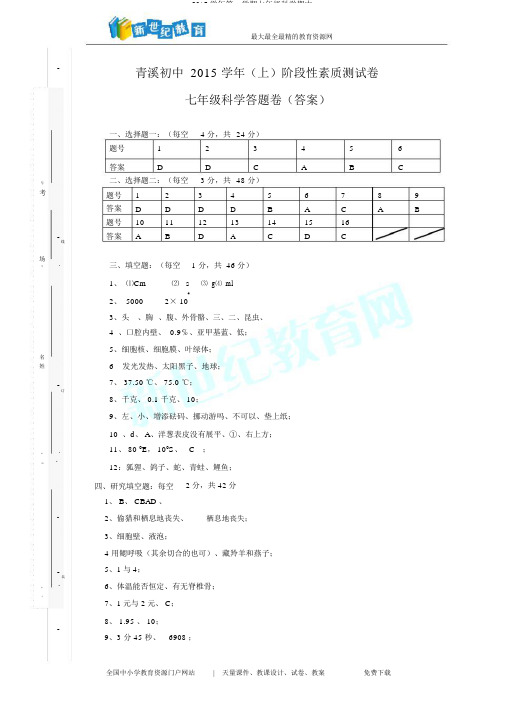 2015学年第一学期七年级科学期中