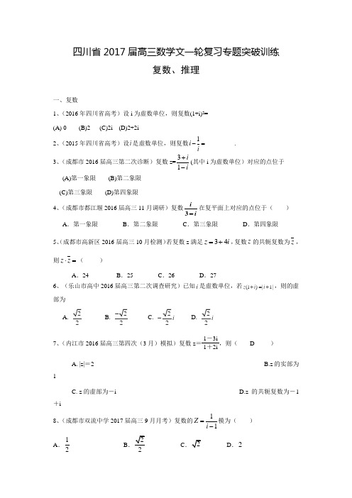 四川省高三数学文一轮复习专题突破训练：复数、推理(含答案解析)