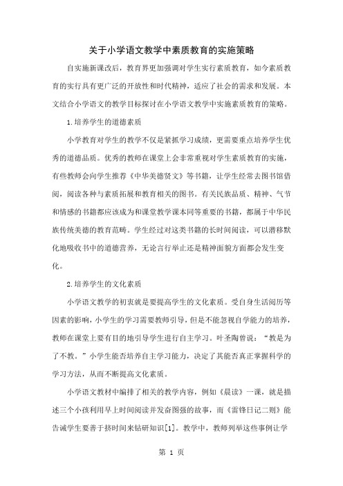 关于小学语文教学中素质教育的实施策略word精品文档3页