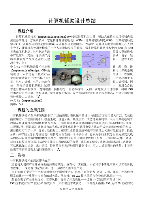 计算机辅助设计总结,DOC