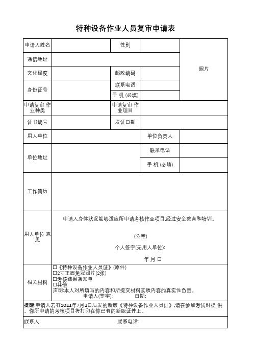 特种设备作业人员复审申请表
