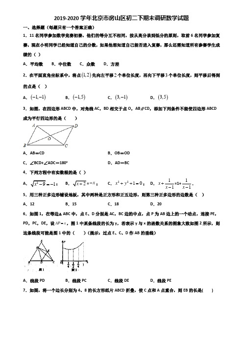 2019-2020学年北京市房山区初二下期末调研数学试题含解析