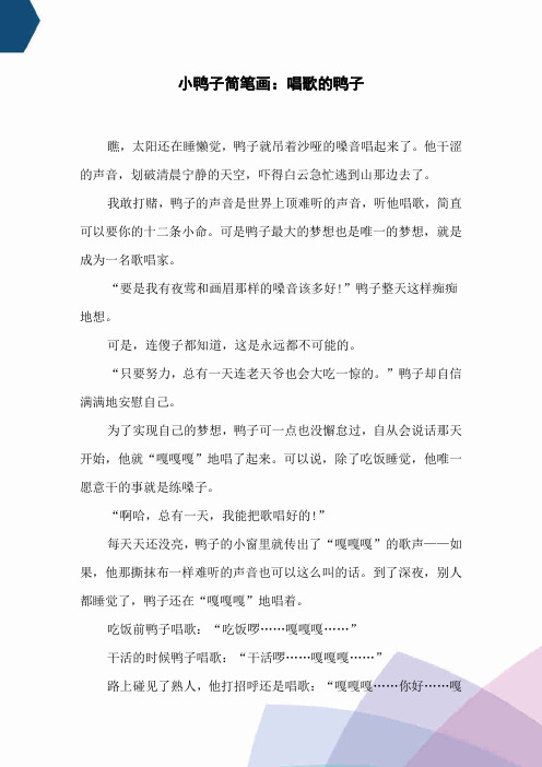小鸭子简笔画：唱歌的鸭子