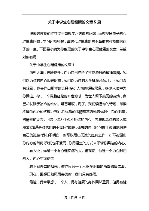 关于中学生心理健康的文章5篇