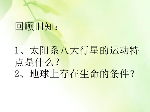 人教版高中地理必修一第一章第二节太阳对地球的影响课件共23张PPT
