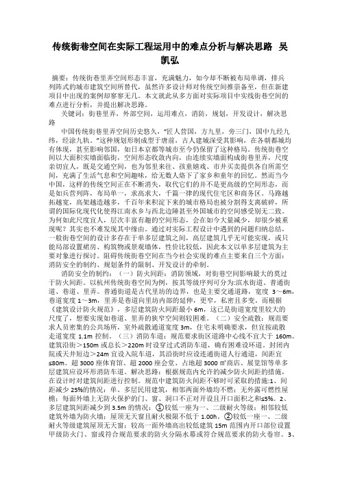 传统街巷空间在实际工程运用中的难点分析与解决思路   吴凯弘