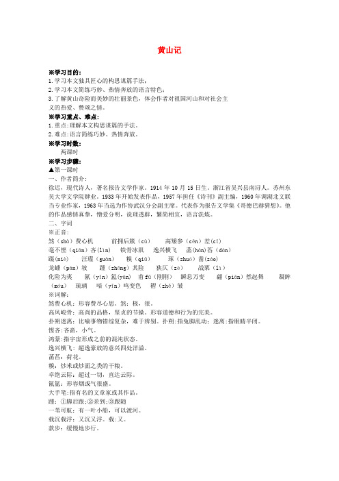 高中语文 1.1黄山记学案 粤教版必修3