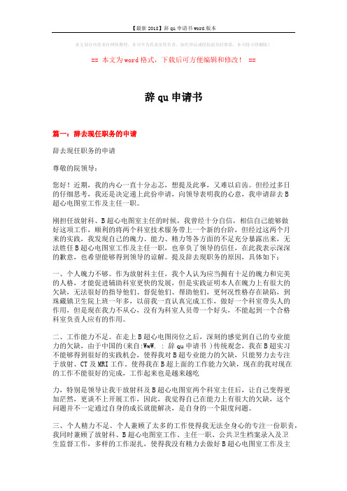 【最新2018】辞qu申请书word版本 (4页)