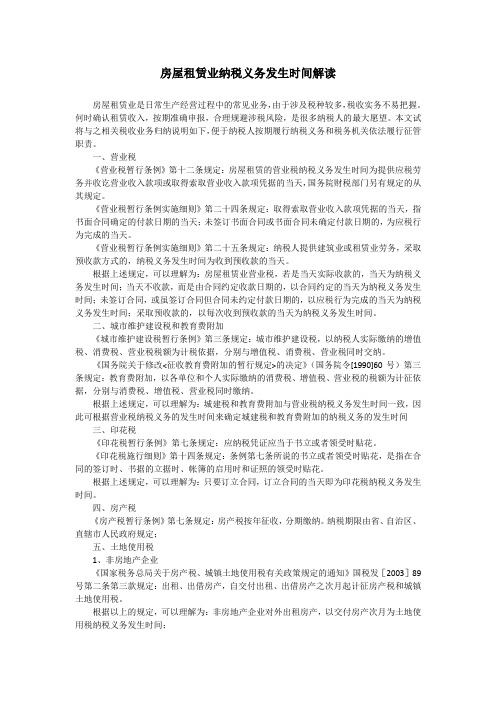 房屋租赁业纳税义务发生时间解读