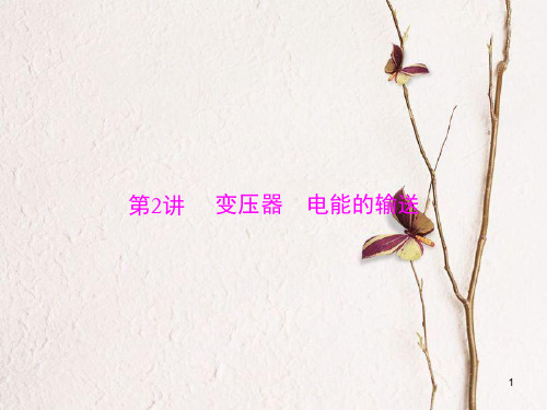 南方新高考高考物理大一轮复习 专题十 交变电流 第2讲 变压器 电能的输送课件.ppt