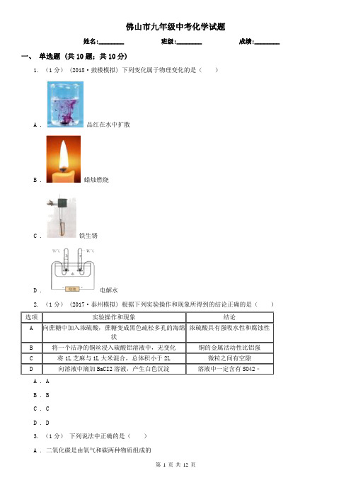 佛山市九年级中考化学试题