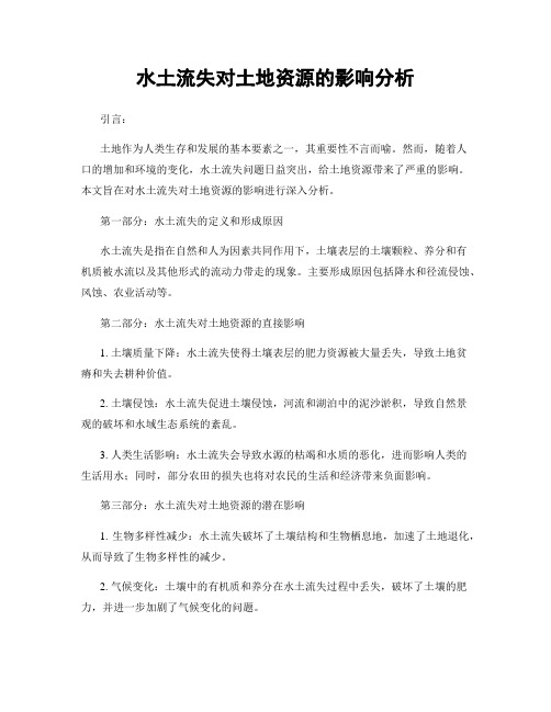 水土流失对土地资源的影响分析