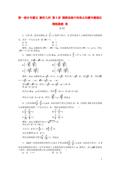 【优化方案】2016年高考数学二轮复习 第一部分专题五第3讲 圆锥曲线中的热点问题专题强化精练提能 理综述