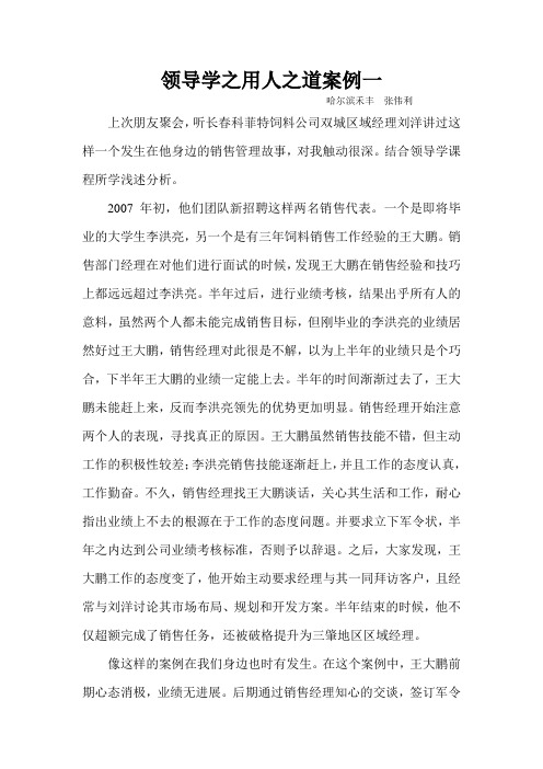 领导学之用人之道案例一、二