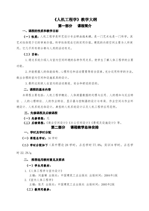 《人机工程学》教学大纲