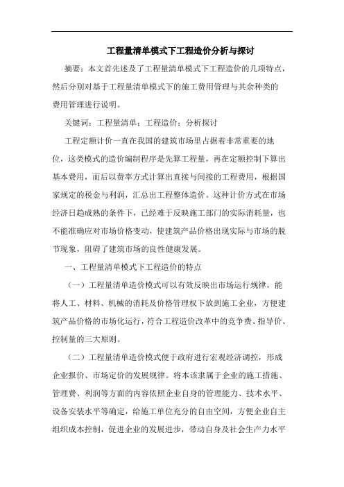 工程量清单模式下工程造价分析与探讨