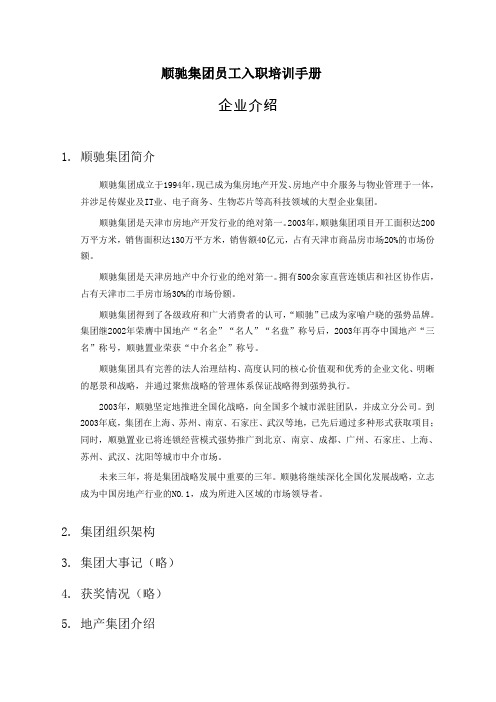 顺驰地产集团员工入职培训手册