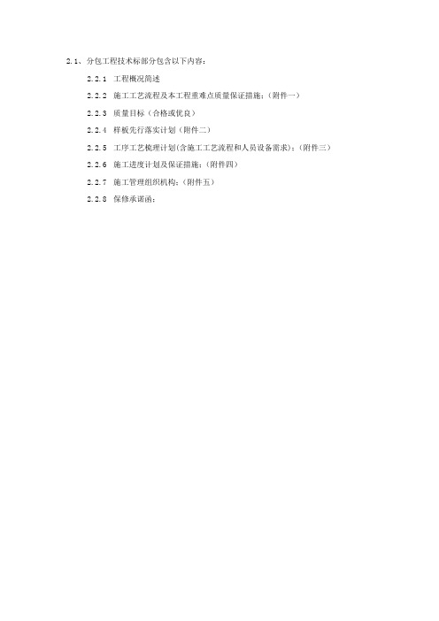 投标文件编制技术部分包含的内容(分包)