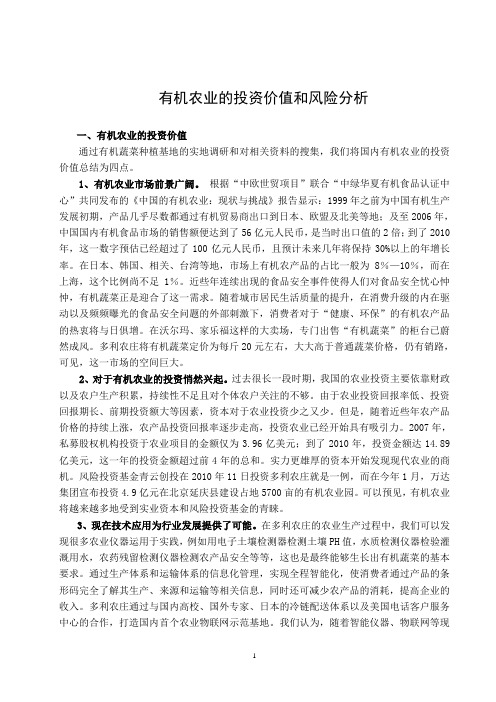 有机农业的投资价值和风险分析