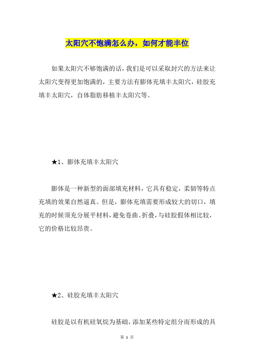 太阳穴不饱满怎么办,如何才能丰位