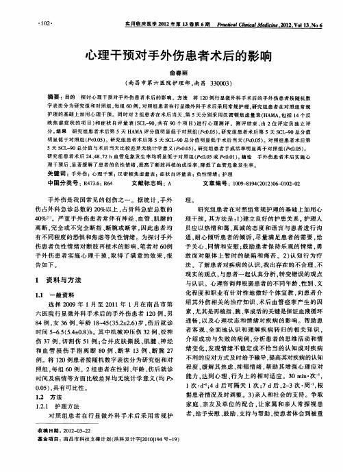 心理干预对手外伤患者术后的影响