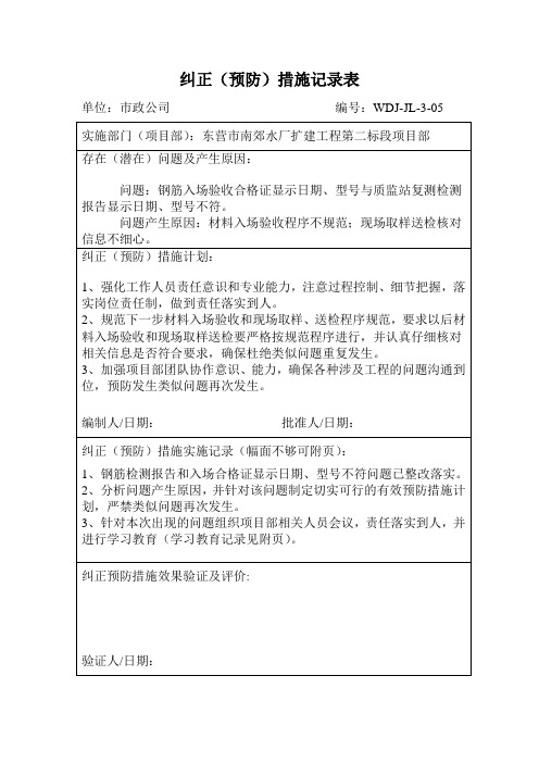 纠正预防措施记录
