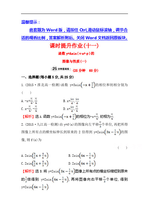 金榜名师推荐高中数学北师大必修四同课异构练习 第一章 三角函数 一课时提升作业十一 含答案