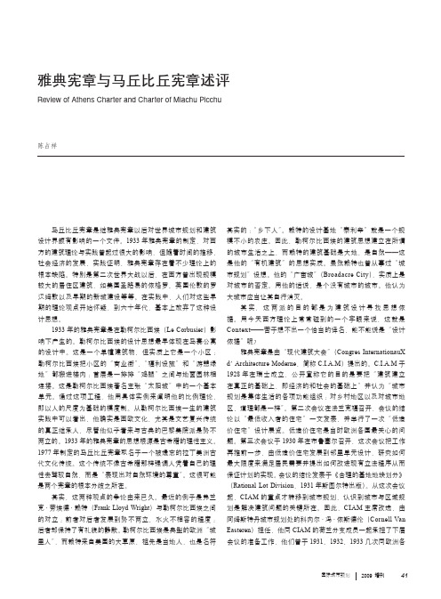 雅典宪章与马丘比丘宪章述评