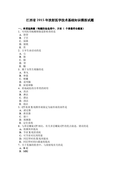 江西省2015年放射医学技术基础知识模拟试题