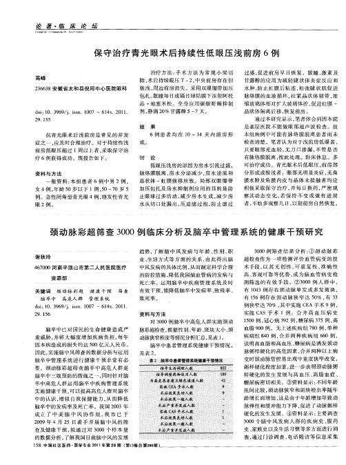 颈动脉彩超筛查3000例临床分析及脑卒中管理系统的健康干预研究
